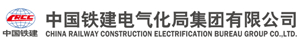 中国铁建电气化局